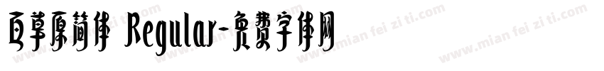 百草原简体 Regular字体转换